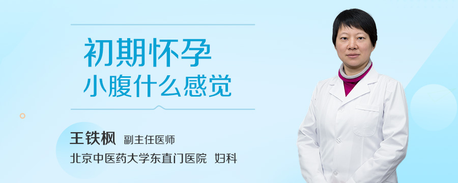 初期怀孕小腹什么感觉