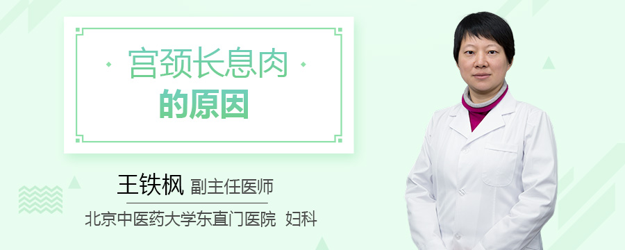 宫颈长息肉的原因