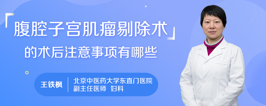 腹腔子宫肌瘤剔除术的术后注意事项有哪些