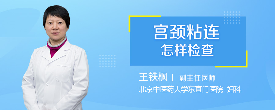 宫颈粘连怎样检查