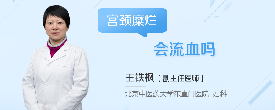 宫颈糜烂会流血吗