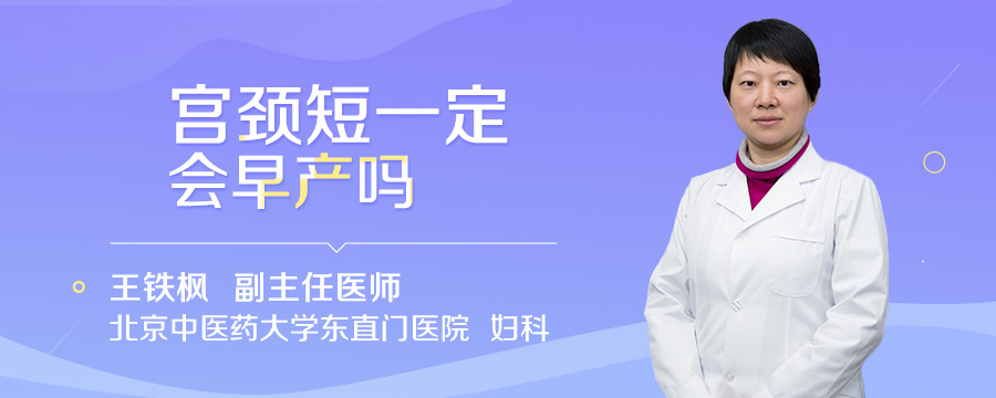 宫颈短一定会早产吗