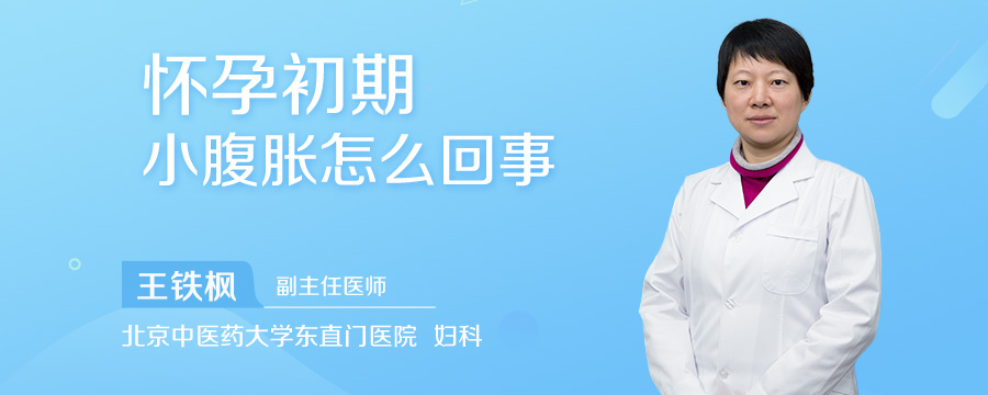 怀孕初期小腹胀怎么回事