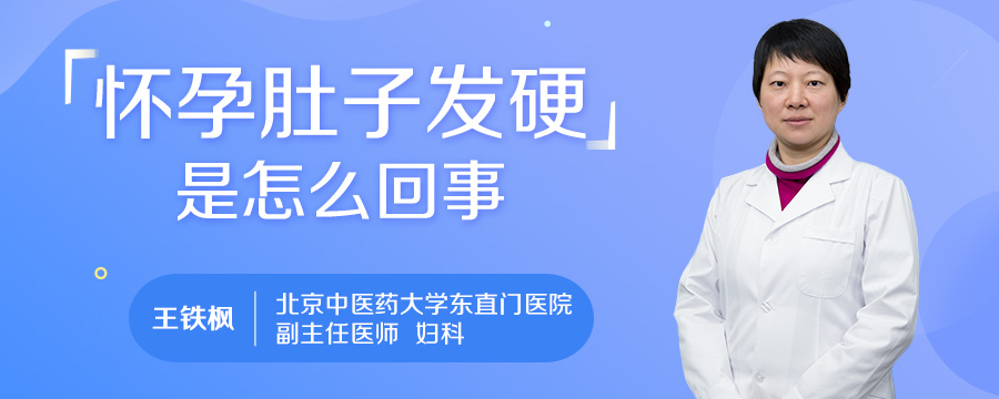 怀孕肚子发硬是怎么回事