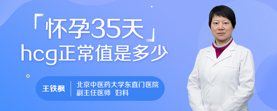 怀孕35天HCG正常值是多少