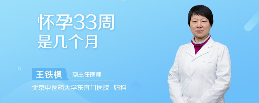 怀孕33周是几个月