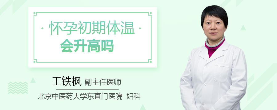 怀孕初期体温会升高吗