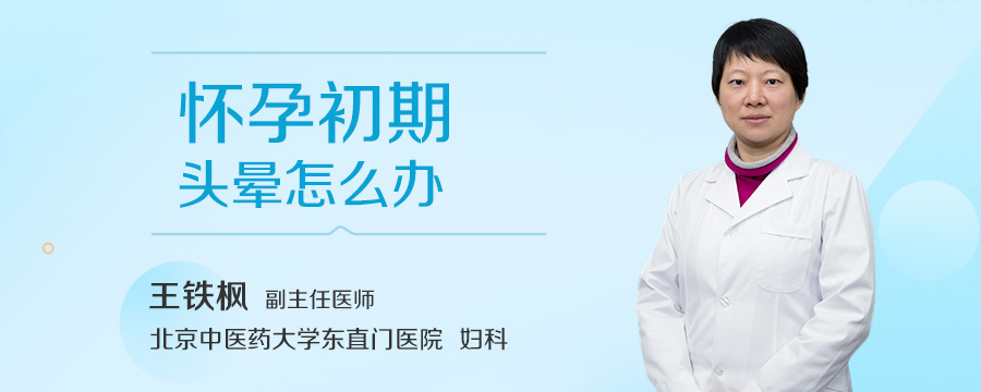 怀孕初期头晕怎么办