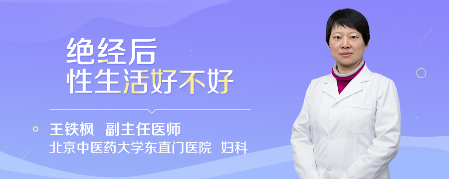 绝经后性生活好不好
