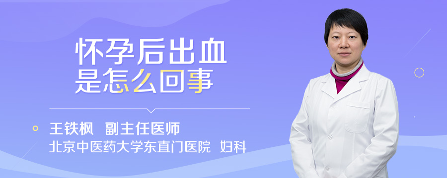 怀孕后出血是怎么回事