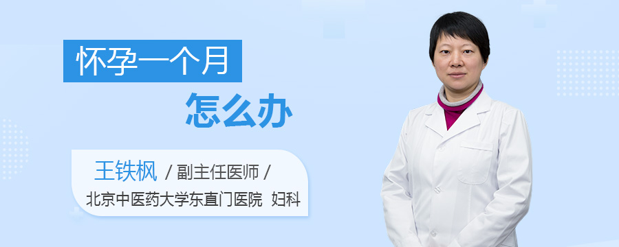 怀孕一个月怎么办