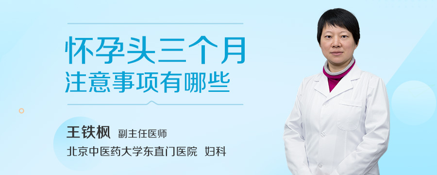 怀孕头三个月注意事项有哪些