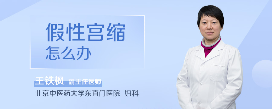 假性宫缩怎么办