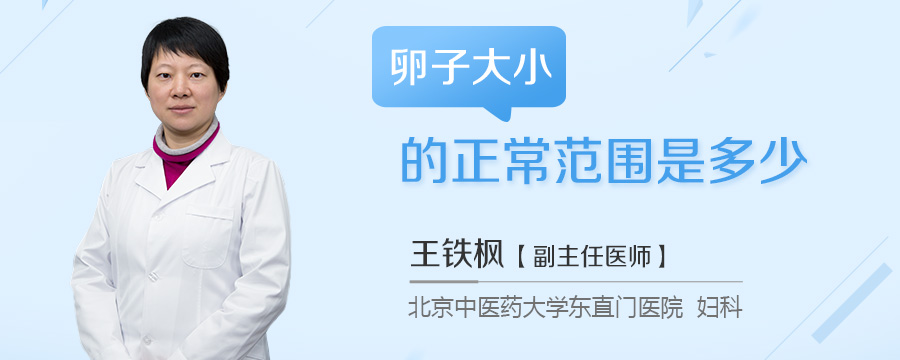 卵子大小的正常范围是多少