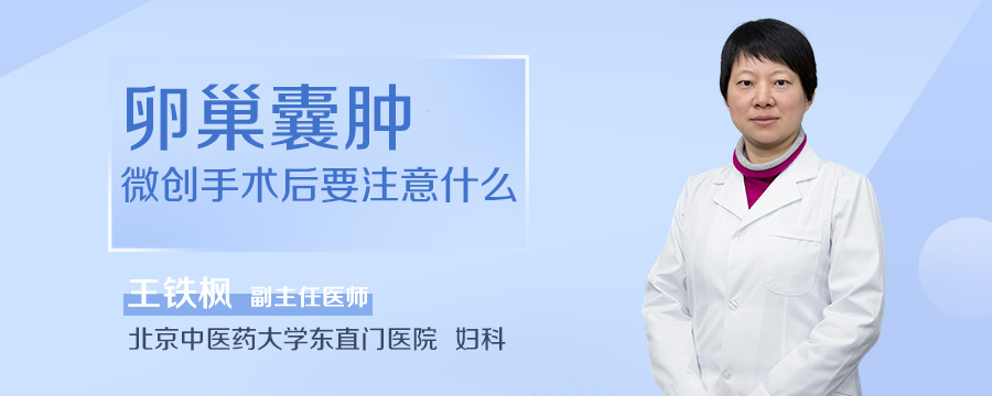 卵巢囊肿微创手术后要注意什么