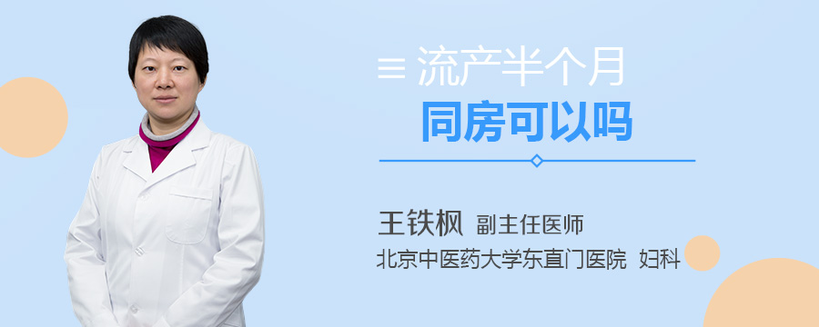 流产半个月同房可以吗