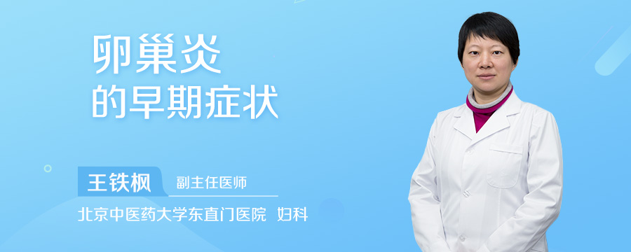 卵巢炎的早期症状