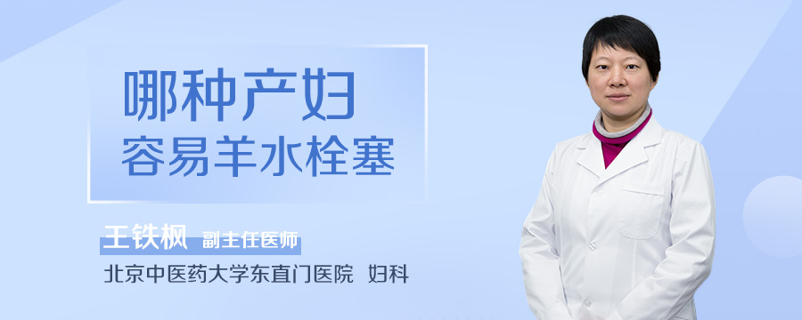 哪种产妇容易羊水栓塞