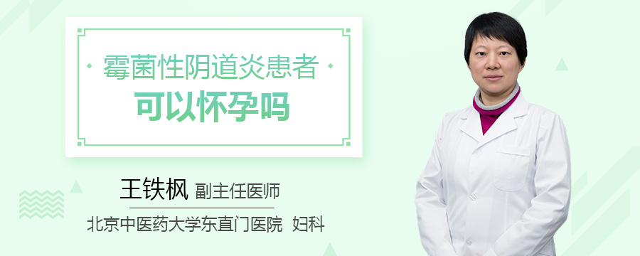 霉菌性阴道炎患者可以怀孕吗
