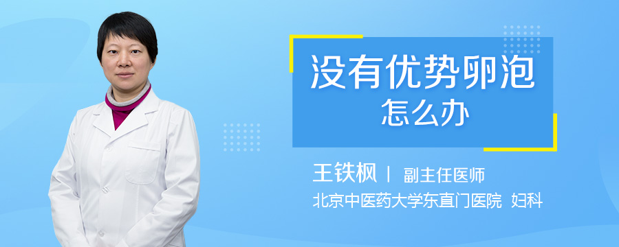 没有优势卵泡怎么办
