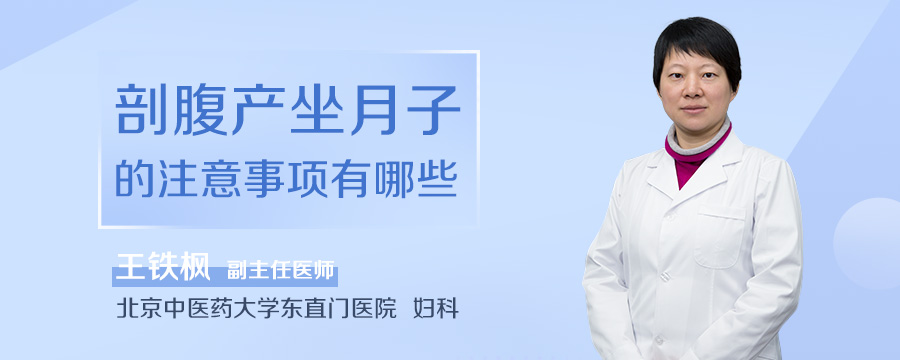 剖腹产坐月子的注意事项有哪些