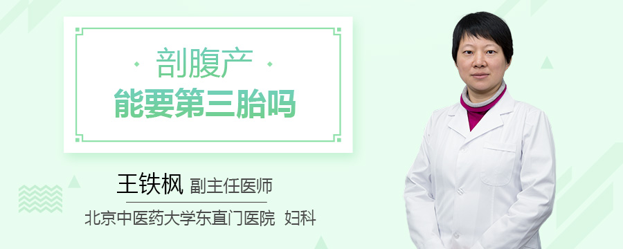剖腹产能要第三胎吗