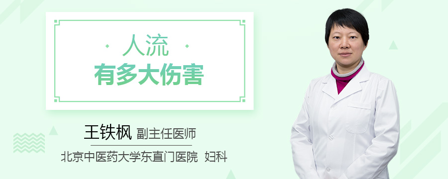 人流有多大伤害