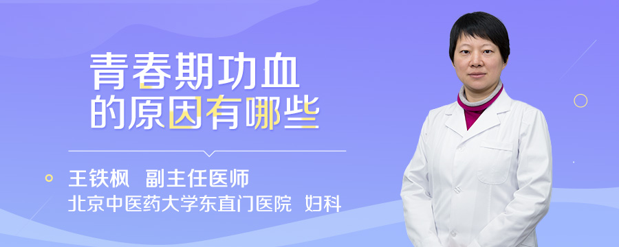 青春期功血的原因有哪些