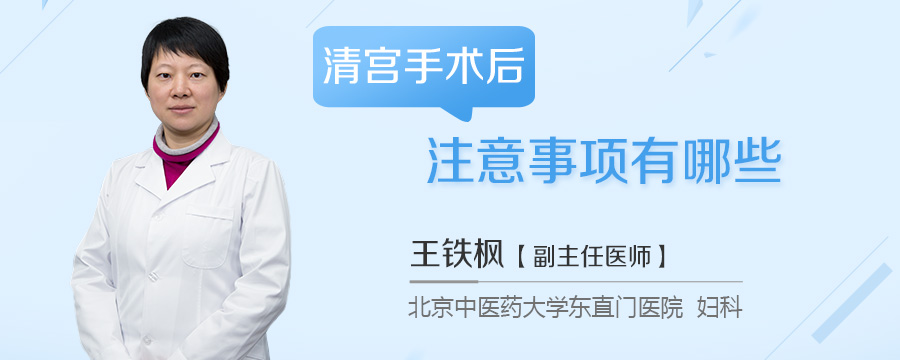 清宫手术后注意事项有哪些