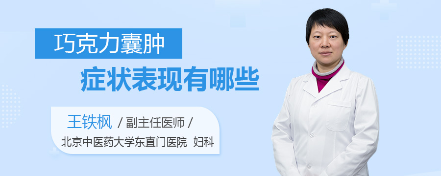 巧克力囊肿症状表现有哪些