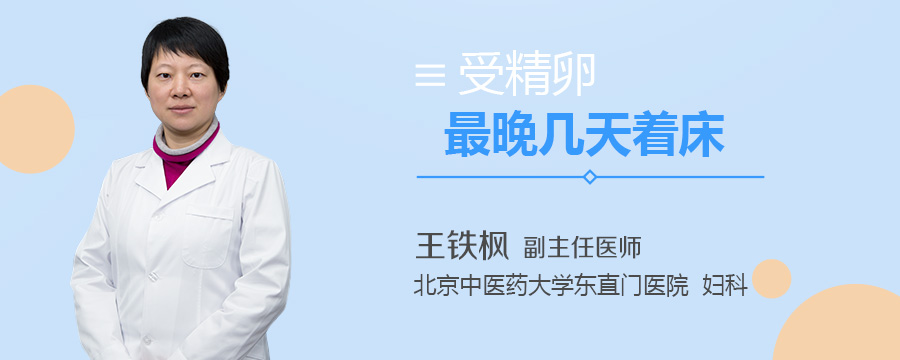 受精卵最晚几天着床