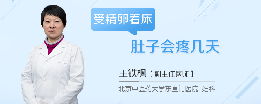 受精卵着床肚子会疼几天