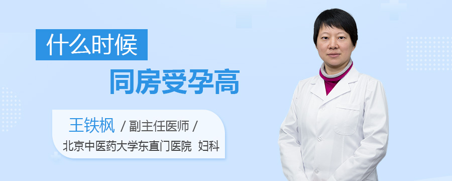 什么时候同房受孕高