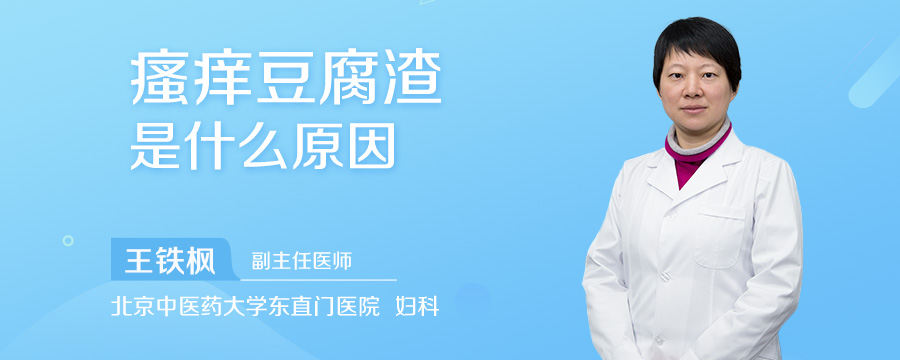 瘙痒豆腐渣是什么原因
