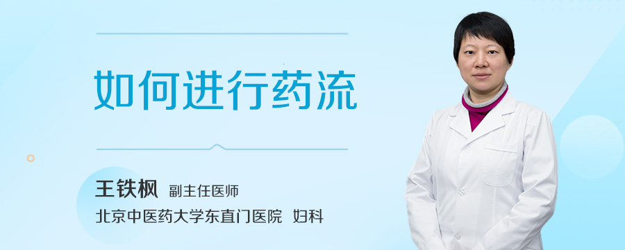 如何进行药流