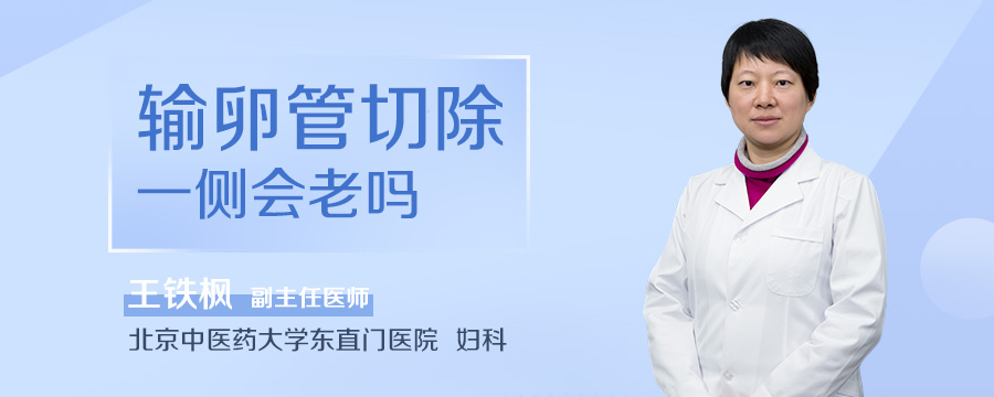 输卵管切除一侧会老吗
