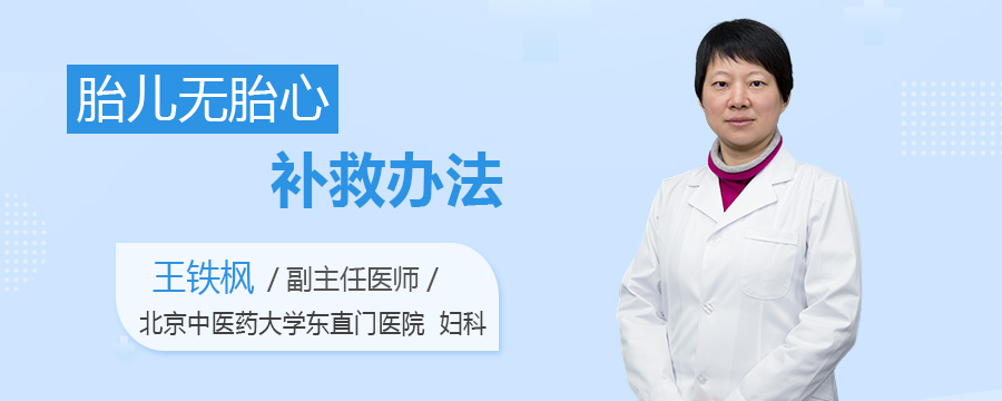 胎儿无胎心补救办法