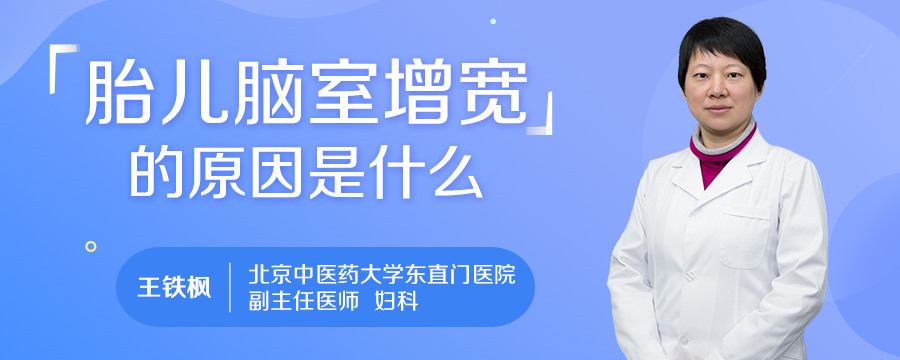 胎儿脑室增宽的原因是什么