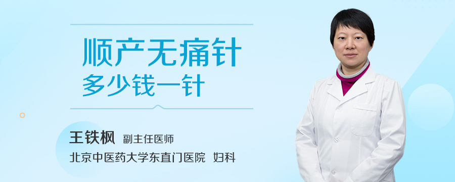 顺产无痛针多少钱一针
