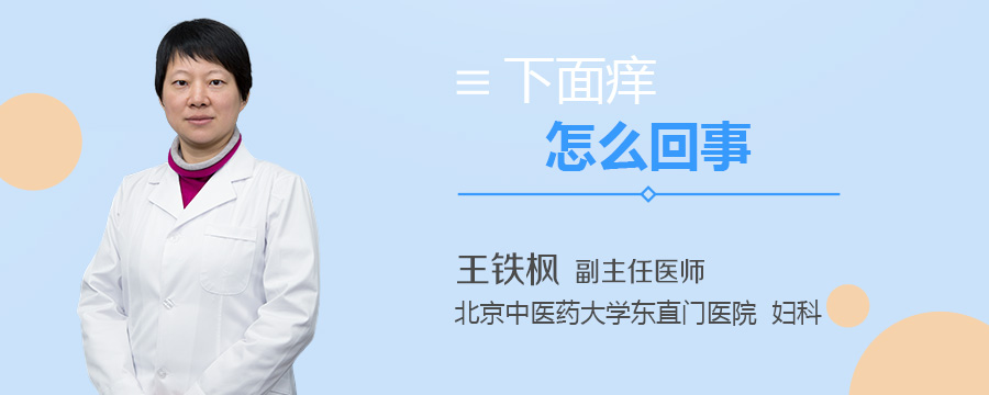 下面痒怎么回事