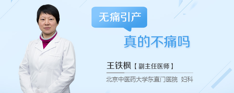 无痛引产真的不痛吗