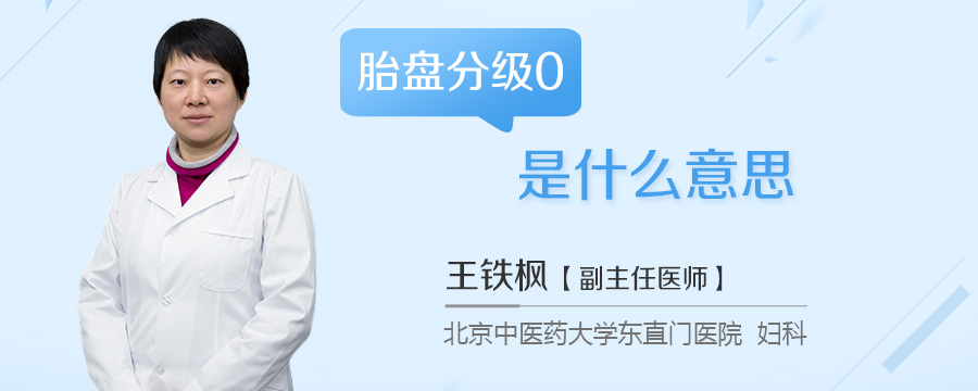 胎盘分级0是什么意思