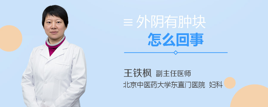 外阴有肿块怎么回事