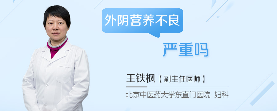 外阴营养不良严重吗