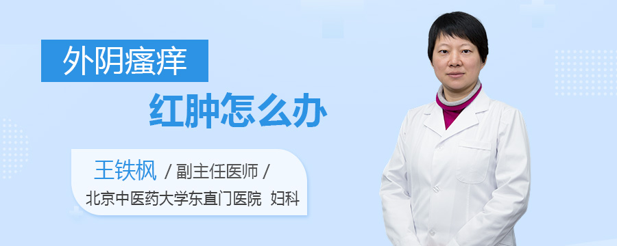 外阴瘙痒红肿怎么办