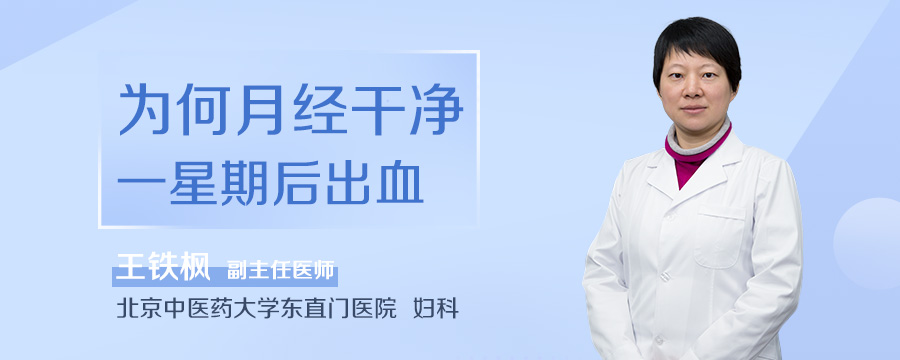 为何月经干净一星期后出血