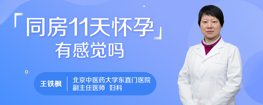 同房11天怀孕有感觉吗