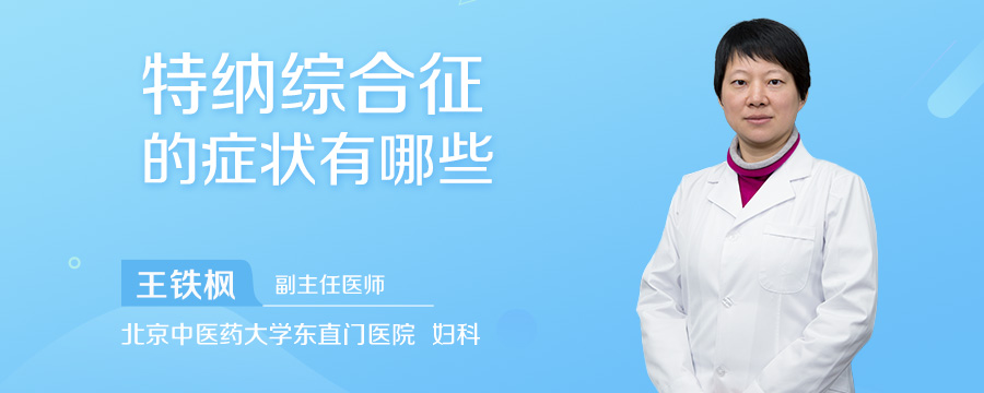 特纳综合征的症状有哪些
