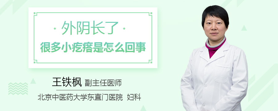 外阴长了很多小疙瘩是怎么回事
