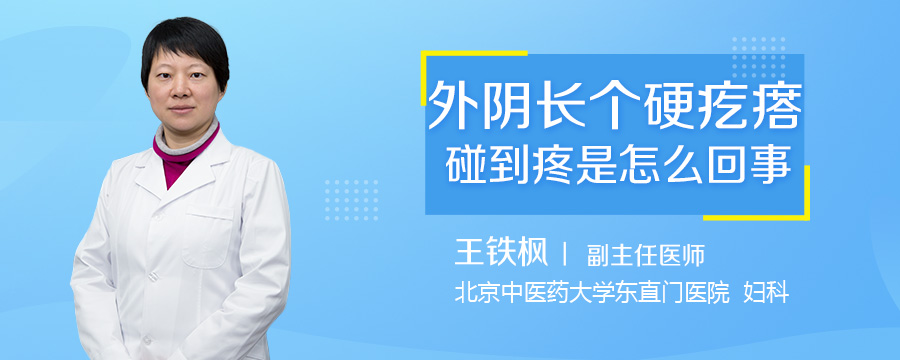外阴长个硬疙瘩碰到疼是怎么回事
